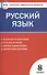Русский язык  8 класс. 2 - е изд., перераб. - 1
