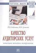 Качество аудиторских услуг: концепция, методика, инструменты - 0