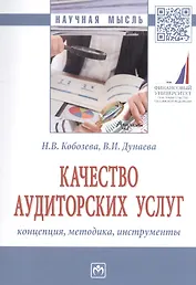 Качество аудиторских услуг: концепция, методика, инструменты