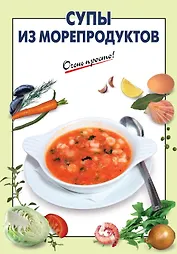 Супы из морепродуктов