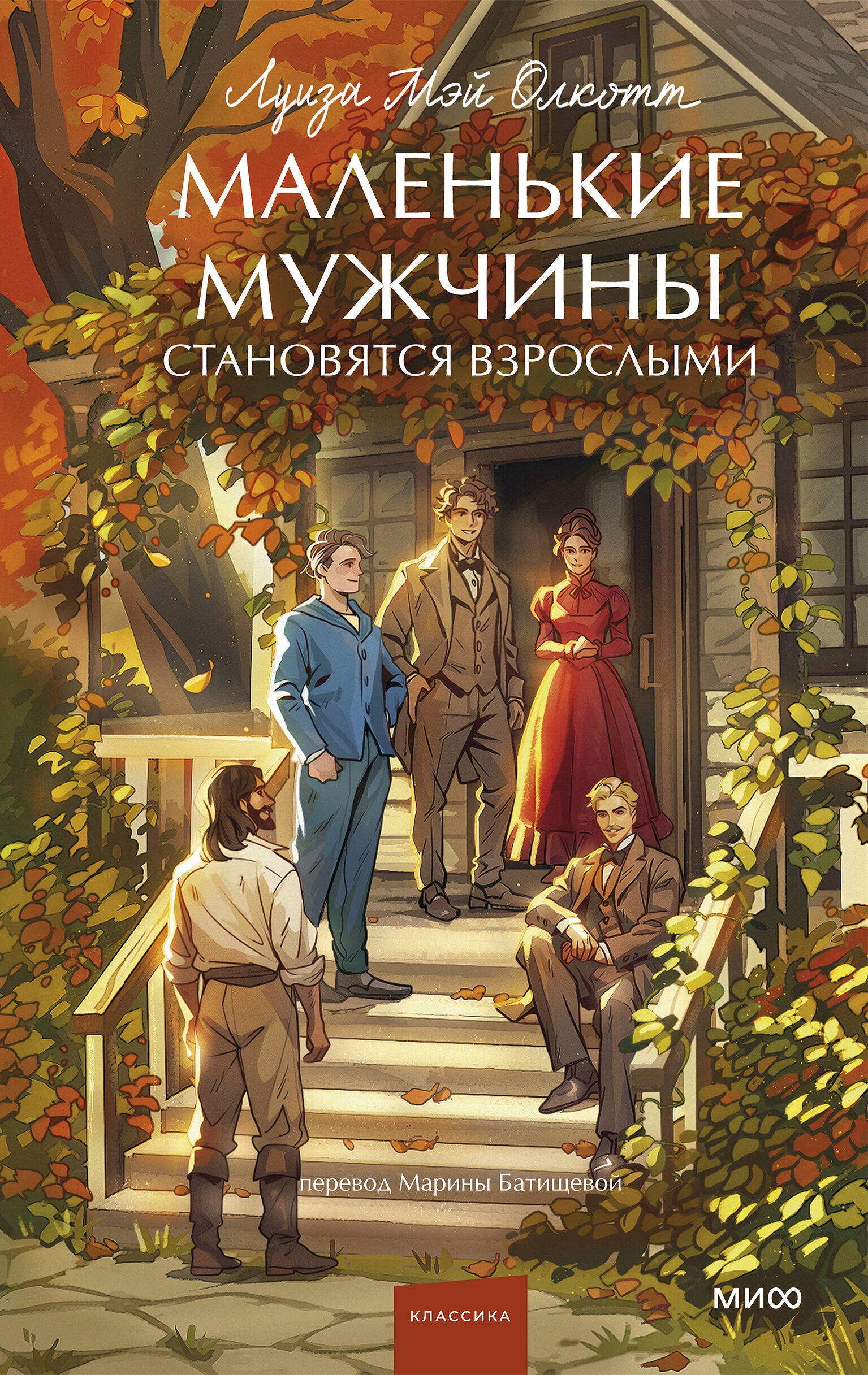 Обложка книги «Маленькие мужчины становятся взрослыми. Вечные истории. Young Adult»