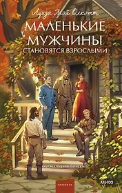 Маленькие мужчины становятся взрослыми. Вечные истории. Young Adult