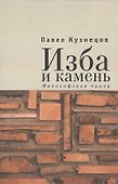 Изба и камень. Философская проза - 0