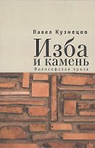 Изба и камень. Философская проза