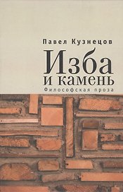 Изба и камень. Философская проза