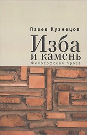 Изба и камень. Философская проза