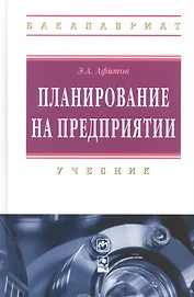 Планирование на предприятии: учебник