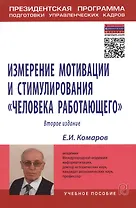 Измерение мотивации и стимулирования "человека работающего". Измерительная концепция и измеряющие методики. Учебное пособие