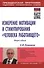 Измерение мотивации и стимулирования "человека работающего". Измерительная концепция и измеряющие методики. Учебное пособие - 0