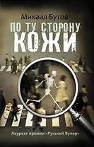 По ту сторону кожи: повести, рассказы