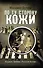 По ту сторону кожи: повести, рассказы - 0
