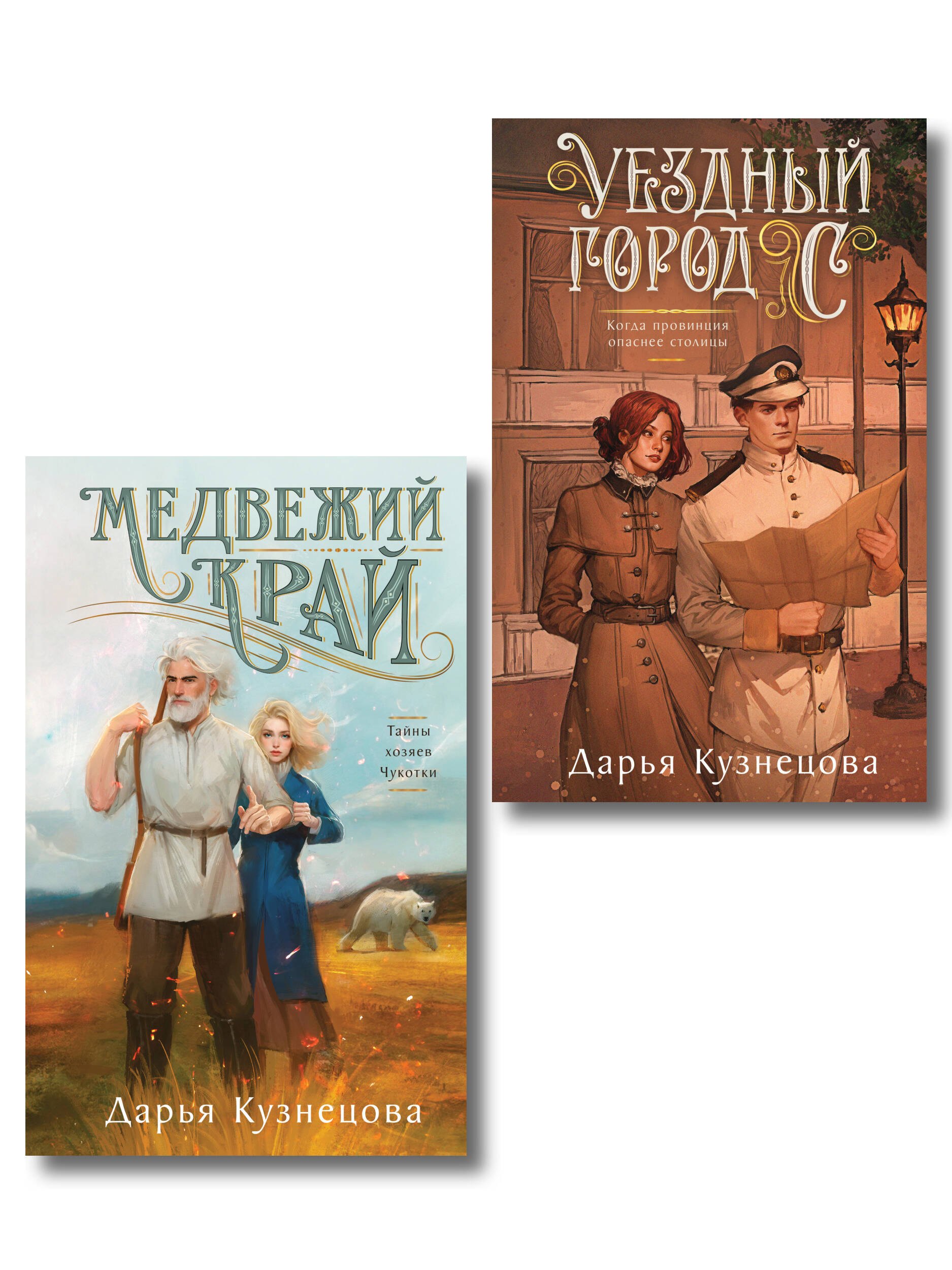 

Комплект из 2-х книг. Медвежий край + Уездный город С