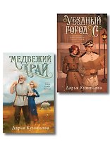 Комплект из 2-х книг. Медвежий край + Уездный город С