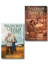 Комплект из 2-х книг. Медвежий край + Уездный город С