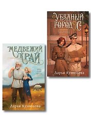 Комплект из 2-х книг. Медвежий край + Уездный город С