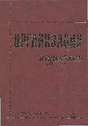 Организация туризма: Учебное пособие. 2-е изд.