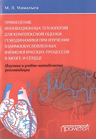 Применение инновационных технологий для комплексной оценки гемодинамики при изучении взаимообусловле