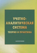 Учетно - аналитическая система: теория и практика