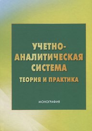 Учетно - аналитическая система: теория и практика