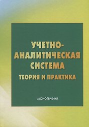Учетно - аналитическая система: теория и практика