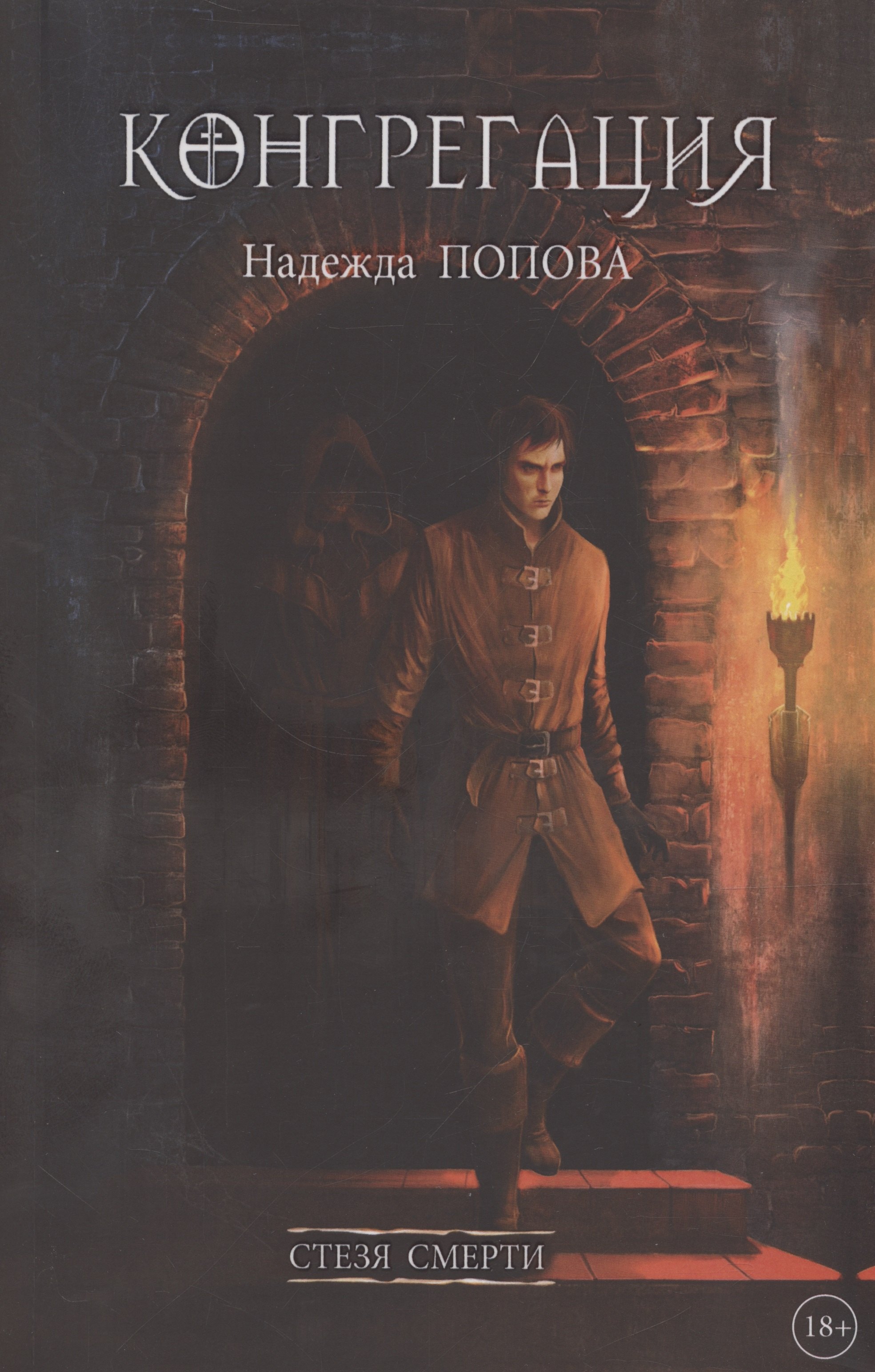 

Стезя смерти