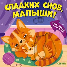Сладких снов, малыши! Тяни, толкай, крути, играй!