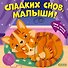 Сладких снов, малыши! Тяни, толкай, крути, играй! - 0