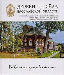 Деревни и села Ярославской области Угличский Мышкинский... (БиблЯрСем)