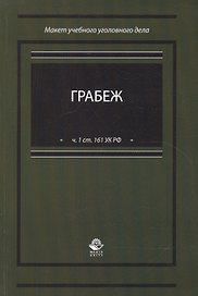 Грабеж (по ч.1 ст. 161 УК РФ). Макет учебного уголовного дела. Учебное пособие