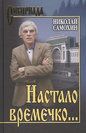 Настало времечко…