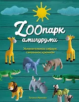 ZOOпарк амигуруми. Увлекательное сафари, связанное крючком