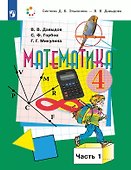 Математика. 4 класс. Учебник. В двух частях. Часть 1 - 0