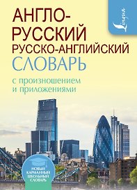 Англо-русский русско-английский словарь с произношением