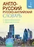 Англо-русский русско-английский словарь с произношением - 0