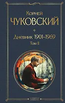 Дневник 1901-1969. Том II