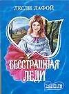 Бесстрашная леди