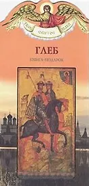 Глеб (книга-подарок) (КВ) (мягк)(Твое Святое Имя). Карпов А. (Росмэн)