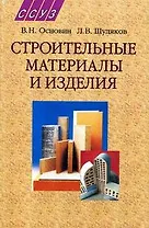Строительные материалы и изделия : учеб. пособие /2-е изд.