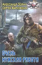 Очень мужская работа