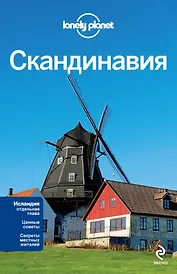 Скандинавия: Финляндия, Норвегия, Швеция, Дания, Исландия