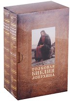 Толковая Библия Лопухина (комплект из 2 книг)