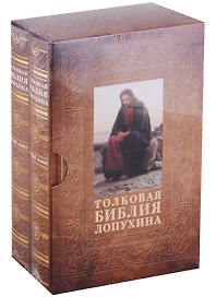 Толковая Библия Лопухина (комплект из 2 книг)