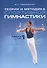 Теория и методика спортивной гимнастики. Учебник. Том 1 - 0