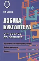 Азбука бухгалтера: от аванса до баланса           . ,