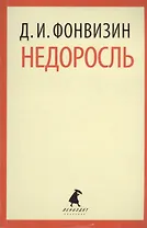 Недоросль : Избранные произведения.
