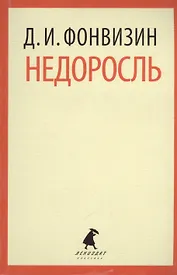 Недоросль : Избранные произведения.