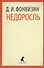 Недоросль : Избранные произведения. - 0