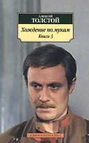 Хождение по мукам. Книга 3 (комплект из 2 книг)