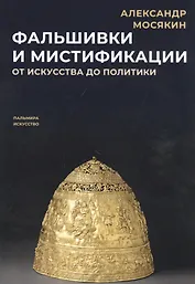 Фальшивки и мистификации. От искусства до политики