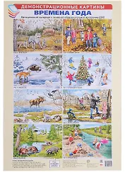 Демонстрационные картины АЗ. Времена года. Методич. мат-л к ООП ДОО (8 картин+этикет. с текстом)